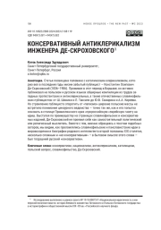 КОНСЕРВАТИВНЫЙ АНТИКЛЕРИКАЛИЗМ ИНЖЕНЕРА ДЕ-СКРОХОВСКОГО