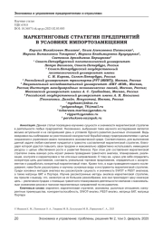 МАРКЕТИНГОВЫЕ СТРАТЕГИИ ПРЕДПРИЯТИЙ В УСЛОВИЯХ ИМПОРТОЗАМЕЩЕНИЯ