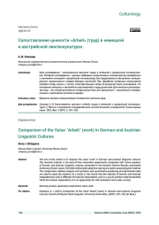 СОПОСТАВЛЕНИЕ ЦЕННОСТИ ARBEIT (ТРУД) В НЕМЕЦКОЙ И АВСТРИЙСКОЙ ЛИНГВОКУЛЬТУРАХ