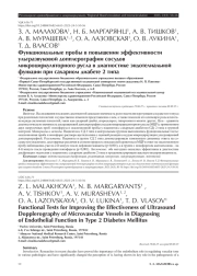 Функциональные пробы в повышении эффективности ультразвуковой допплерографии сосудов микроциркуляторного русла в диагностике эндотелиальной функции при сахарном диабете 2 типа