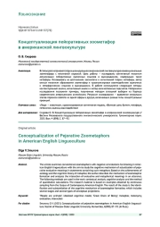 КОНЦЕПТУАЛИЗАЦИЯ ПЕЙОРАТИВНЫХ ЗООМЕТАФОР В АМЕРИКАНСКОЙ ЛИНГВОКУЛЬТУРЕ