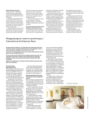 Международные новости архитектуры / International Architecture News