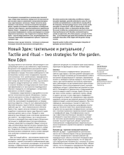 Новый Эдем: тактильное и ритуальное