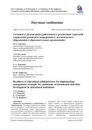 ГОТОВНОСТЬ РУКОВОДЯЩИХ РАБОТНИКОВ К РЕАЛИЗАЦИИ СТРАТЕГИЙ УПРАВЛЕНИЯ РАЗВИТИЕМ НЕПРЕРЫВНОГО ЭКОЛОГИЧЕСКОГО ОБРАЗОВАНИЯ В ОБРАЗОВАТЕЛЬНЫХ ОРГАНИЗАЦИЯХ