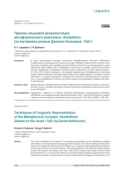 ПРИЕМЫ ЯЗЫКОВОЙ РЕПРЕЗЕНТАЦИИ МЕТАФОРИЧЕСКОГО КОМПЛЕКСА «DUNKELHEIT» (НА МАТЕРИАЛЕ РОМАНА ДАНИЭЛЯ КЕЛЬМАНА «TYLL»)