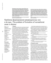 ПРОБЛЕМА ФОРМИРОВАНИЯ РЕКРЕАЦИОННЫХ ЗОН В АСТАНЕ