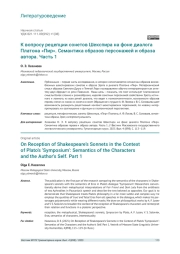 К ВОПРОСУ РЕЦЕПЦИИ СОНЕТОВ ШЕКСПИРА НА ФОНЕ ДИАЛОГА ПЛАТОНА «ПИР». СЕМАНТИКА ОБРАЗОВ ПЕРСОНАЖЕЙ И ОБРАЗА АВТОРА. ЧАСТЬ 1