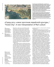 «Город-лес»: новое прочтение марийской культуры