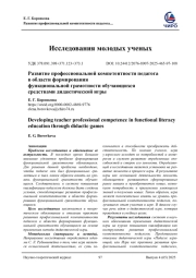 РАЗВИТИЕ ПРОФЕССИОНАЛЬНОЙ КОМПЕТЕНТНОСТИ ПЕДАГОГА В ОБЛАСТИ ФОРМИРОВАНИЯ ФУНКЦИОНАЛЬНОЙ ГРАМОТНОСТИ ОБУЧАЮЩИХСЯ СРЕДСТВАМИ ДИДАКТИЧЕСКОЙ ИГРЫ
