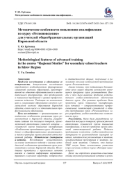 МЕТОДИЧЕСКИЕ ОСОБЕННОСТИ ПОВЫШЕНИЯ КВАЛИФИКАЦИИ ПО КУРСУ «РЕГИОНОВЕДЕНИЕ» ДЛЯ УЧИТЕЛЕЙ ОБЩЕОБРАЗОВАТЕЛЬНЫХ ОРГАНИЗАЦИЙ КИРОВСКОЙ ОБЛАСТИ