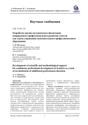 РАЗРАБОТКА НАУЧНО-МЕТОДИЧЕСКОГО ОБЕСПЕЧЕНИЯ НЕПРЕРЫВНОГО ПРОФЕССИОНАЛЬНОГО РАЗВИТИЯ УЧИТЕЛЯ КАК ЗАДАЧА УЧРЕЖДЕНИЯ ДОПОЛНИТЕЛЬНОГО ПРОФЕССИОНАЛЬНОГО ОБРАЗОВАНИЯ
