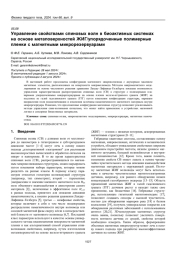 Управление свойствами спиновых волн в биоактивных системах на основе метаповерхностей ЖИГ/упорядоченные полимерные пленки с магнитными микрорезервуарами