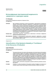 ИНТЕНСИФИКАЦИЯ ЭПИСТЕМИЧЕСКОЙ МОДАЛЬНОСТИ «УВЕРЕННОСТЬ» В ДИСКУРСЕ ОЦЕНКИ