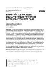 ВИЗАНТИЙСКОЕ НАСЛЕДИЕ: СЦЕНАРИИ КОНСТРУИРОВАНИЯ ИССЛЕДОВАТЕЛЬСКОГО ПОЛЯ