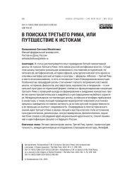 В ПОИСКАХ ТРЕТЬЕГО РИМА, ИЛИ ПУТЕШЕСТВИЕ К ИСТОКАМ