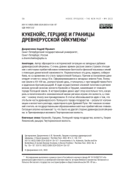 КУКЕНОЙС, ГЕРЦИКЕ И ГРАНИЦЫ ДРЕВНЕРУССКОЙ ОЙКУМЕНЫ