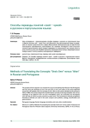 СПОСОБЫ ПЕРЕВОДЫ ПОНЯТИЙ «СВОЙ - ЧУЖОЙ» В РУССКОМ И ПОРТУГАЛЬСКОМ ЯЗЫКАХ