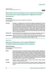 МЕТОНИМИЧЕСКАЯ МОТИВАЦИЯ КОНЦЕПТУАЛЬНОЙ МЕТАФОРЫ В АНГЛОЯЗЫЧНЫХ МУЛЬТИМОДАЛЬНЫХ ЭВФЕМИСТИЧЕСКИХ КОМПЛЕКСАХ
