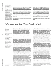 СМБАТОВЫ СТЕНЫ АНИ