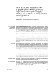 РОЛЬ ВЫСШЕГО ОБРАЗОВАНИЯ В ФОРМИРОВАНИИ ГЕНДЕРНОГО НЕРАВЕНСТВА НА РЫНКЕ ТРУДА. ОБЗОР РОССИЙСКИХ И ЗАРУБЕЖНЫХ ИССЛЕДОВАНИЙ