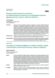 ВЛИЯНИЕ ИСКУССТВЕННОГО ИНТЕЛЛЕКТА НА ХУДОЖЕСТВЕННОЕ ТВОРЧЕСТВО: ИССЛЕДОВАНИЕ ПРАКТИК ФРАНЦУЗСКОЙ АРТ-ГРУППЫ «OBVIOUS COLLECTIVE»