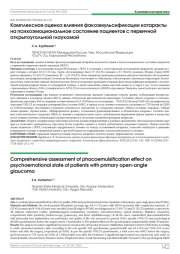Комплексная оценка влияния факоэмульсификации катаракты на психоэмоциональное состояние пациентов с первичной открытоугольной глаукомой