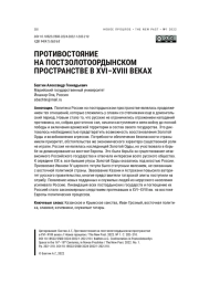 ПРОТИВОСТОЯНИЕ НА ПОСТЗОЛОТООРДЫНСКОМ ПРОСТРАНСТВЕ В XVI-XVIII ВЕКАХ