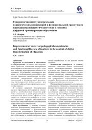 СОВЕРШЕНСТВОВАНИЕ УНИВЕРСАЛЬНЫХ ПЕДАГОГИЧЕСКИХ КОМПЕТЕНЦИЙ И ФУНКЦИОНАЛЬНОЙ ГРАМОТНОСТИ ПРЕПОДАВАТЕЛЯ ПЕДАГОГИЧЕСКОГО ВУЗА В УСЛОВИЯХ ЦИФРОВОЙ ТРАНСФОРМАЦИИ ОБРАЗОВАНИЯ