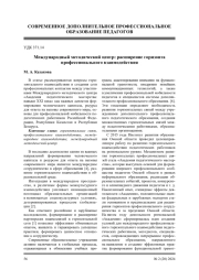 МЕЖДУНАРОДНЫЙ МЕТОДИЧЕСКИЙ ЦЕНТР: РАСШИРЕНИЕ ГОРИЗОНТА ПРОФЕССИОНАЛЬНОГО ВЗАИМОДЕЙСТВИЯ