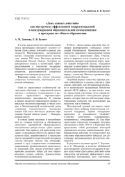 "ДЕНЬ ЕДИНЫХ ДЕЙСТВИЙ" КАК ИНСТРУМЕНТ ЭФФЕКТИВНОЙ МЕЖРЕГИОНАЛЬНОЙ И МЕЖДУНАРОДНОЙ ОБРАЗОВАТЕЛЬНОЙ КОММУНИКАЦИИ В ПРОСТРАНСТВЕ ОБЩЕГО ОБРАЗОВАНИЯ