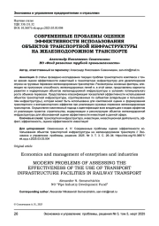 СОВРЕМЕННЫЕ ПРОБЛЕМЫ ОЦЕНКИ ЭФФЕКТИВНОСТИ ИСПОЛЬЗОВАНИЯ ОБЪЕКТОВ ТРАНСПОРТНОЙ ИНФРАСТРУКТУРЫ НА ЖЕЛЕЗНОДОРОЖНОМ ТРАНСПОРТЕ