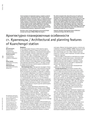 Архитектурно-планировочные особенности ст. Куанченцзы