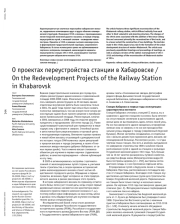 О проектах переустройства станции в Хабаровске