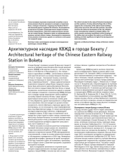 Архитектурное наследие КВЖД в городе Бокету