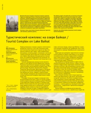 ТУРИСТИЧЕСКИЙ КОМПЛЕКС НА ОЗЕРЕ БАЙКАЛ