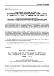 ЭКОНОМИЧЕСКИЕ АСПЕКТЫ ПРИМЕНЕНИЯ ИСКУССТВЕННОГО ИНТЕЛЛЕКТА В ОБРАЗОВАТЕЛЬНЫХ И НАУЧНЫХ ПРОЦЕССАХ