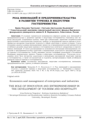РОЛЬ ИННОВАЦИЙ И ПРЕДПРИНИМАТЕЛЬСТВА В РАЗВИТИИ ТУРИЗМА И ИНДУСТРИИ ГОСТЕПРИИМСТВА