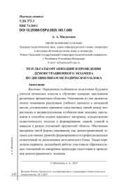 РЕЗУЛЬТАТЫ ОРГАНИЗАЦИИ И ПРОВЕДЕНИЯ ДЕМОНСТРАЦИОННОГО ЭКЗАМЕНА ПО ДИСЦИПЛИНАМ МЕТОДИЧЕСКОГО БЛОКА