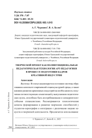 ТВОРЧЕСКОЙ ПРОЕКТ КАК ПОЛИФУНКЦИОНАЛЬНАЯ ПЕДАГОГИЧЕСКАЯ ТЕХНОЛОГИЯ АРТ-ПЕДАГОГИКИ В ПРОЦЕССЕ ПОДГОТОВКИ КАДРОВ КРЕАТИВНОЙ ИНДУСТРИИ