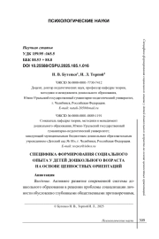 СПЕЦИФИКА ФОРМИРОВАНИЯ СОЦИАЛЬНОГО ОПЫТА У ДЕТЕЙ ДОШКОЛЬНОГО ВОЗРАСТА НА ОСНОВЕ ЦЕННОСТНЫХ ОРИЕНТАЦИЙ