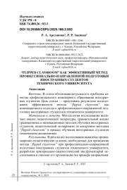 “FLIPPED CLASSROOM” КАК ЭФФЕКТИВНЫЙ МЕТОД ПРОФЕССИОНАЛЬНО-НАПРАВЛЕННОЙ ПОДГОТОВКИ ИНОСТРАННЫХ СТУДЕНТОВ ТЕХНИЧЕСКОГО УНИВЕРСИТЕТА
