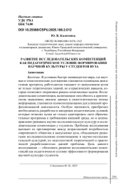 РАЗВИТИЕ ИССЛЕДОВАТЕЛЬСКИХ КОМПЕТЕНЦИЙ КАК ПЕДАГОГИЧЕСКОЕ УСЛОВИЕ ФОРМИРОВАНИЯ НАУЧНОЙ КУЛЬТУРЫ У СТУДЕНТОВ ВУЗА