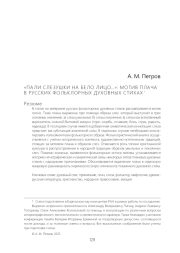 "ПАЛИ СЛЕЗУШКИ НА БЕЛО ЛИЦО...": МОТИВ ПЛАЧА В РУССКИХ ФОЛЬКЛОРНЫХ ДУХОВНЫХ СТИХАХ