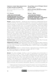 "НЕКЛАССИЧЕСКИЕ" ПОМИНАНИЯ РУССКИХ СИНОДИКОВ: КУРЬЕЗ ИЛИ ОБЫДЕННАЯ ПРАКТИКА?