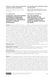 К ВОПРОСУ ОБ ИСТОЧНИКАХ И ВРЕМЕНИ СОЗДАНИЯ ВЫЧЕГОДСКО-ВЫМСКОЙ ЛЕТОПИСИ (НА МАТЕРИАЛЕ СТАТЕЙ О СТЕФАНЕ ПЕРМСКОМ)