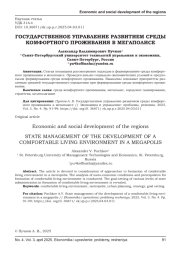 ГОСУДАРСТВЕННОЕ УПРАВЛЕНИЕ РАЗВИТИЕМ СРЕДЫ КОМФОРТНОГО ПРОЖИВАНИЯ В МЕГАПОЛИСЕ