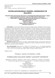 НОРМАЛИЗОВАННАЯ ОЦЕНКА ЛИКВИДНОСТИ БАЛАНСА