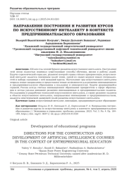 НАПРАВЛЕНИЯ ПОСТРОЕНИЯ И РАЗВИТИЯ КУРСОВ ПО ИСКУССТВЕННОМУ ИНТЕЛЛЕКТУ В КОНТЕКСТЕ ПРЕДПРИНИМАТЕЛЬСКОГО ОБРАЗОВАНИЯ