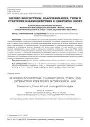 БИЗНЕС-ЭКОСИСТЕМЫ: КЛАССИФИКАЦИЯ, ТИПЫ И СТРАТЕГИИ ВЗАИМОДЕЙСТВИЯ В ЦИФРОВУЮ ЭПОХУ