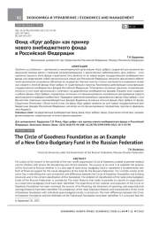 ФОНД "КРУГ ДОБРА" КАК ПРИМЕР НОВОГО ВНЕБЮДЖЕТНОГО ФОНДА В РОССИЙСКОЙ ФЕДЕРАЦИИ